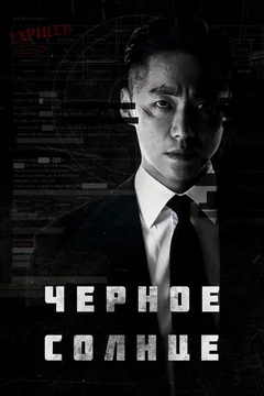 Сериал Чёрное солнце (1 сезон)