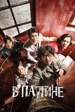 Фильм В паутине (2023)