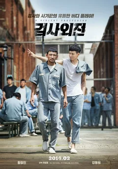 Фильм Жестокий прокурор (2016)