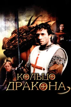 Фильм Кольцо дракона (2004)