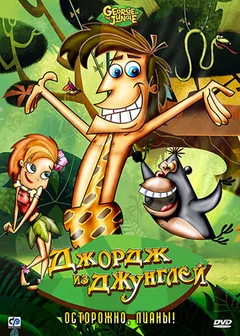 Мультсериал Джордж из джунглей (1 сезон)