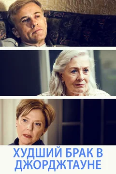 Фильм Худший брак в Джорджтауне (2018)