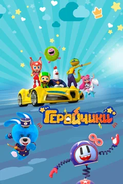 Мультсериал Геройчики (1-2 сезон)