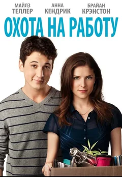 Фильм Охота на работу (2016)
