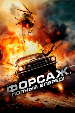 Фильм Форсаж. Полный вперёд! (2024)