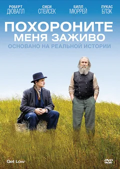 Фильм Похороните меня заживо (2009)