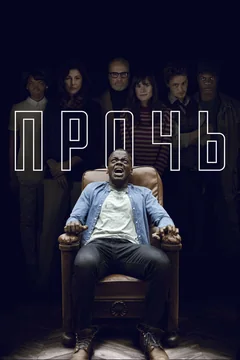 Фильм Прочь (2017)