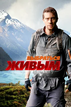 ТВ-шоу Выбраться живым (1 сезон)