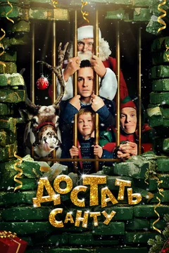 Фильм Достать Санту (2014)