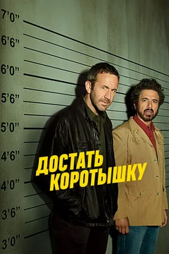 Сериал Достать коротышку (1-3 сезон)