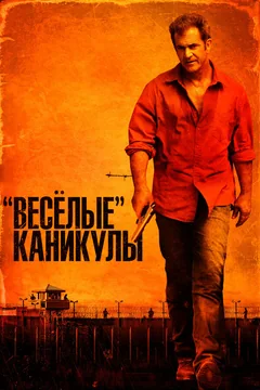 Фильм «Весёлые» каникулы (2011)