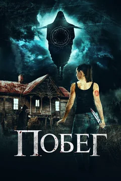 Фильм Побег (2020)
