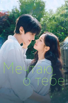 Сериал Мечтаю о тебе (1 сезон)