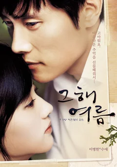 Фильм Однажды летом (2006)