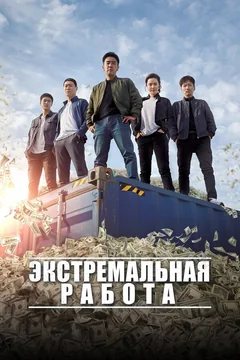 Фильм Экстремальная работа (2019)