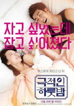 Фильм Драматичная ночь (2015)