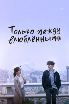 Сериал Только между влюблёнными (1 сезон)