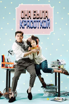 Сериал Она была красоткой (1 сезон)