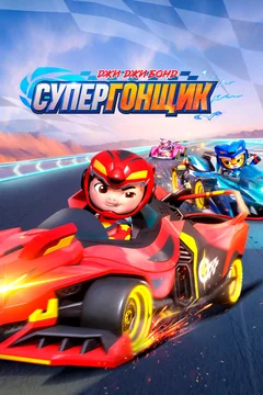Мультсериал Джи-Джи Бонд: Супергонщик (5-9 сезон)