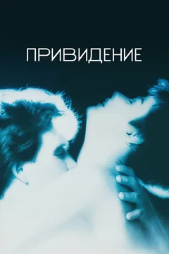 Фильм Привидение (1990)