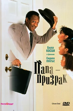 Фильм Папа-призрак (1990)