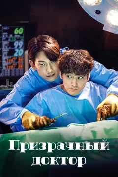 Сериал Призрачный доктор (1 сезон)