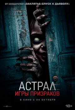 Фильм Астрал. Игры призраков (2024)