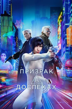 Фильм Призрак в доспехах (2017)