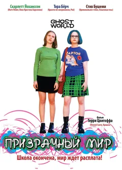 Фильм Призрачный мир (2001)
