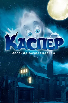 Фильм Каспер. Легенда возвращается (2022)