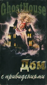 Фильм Дом с привидениями (1988)