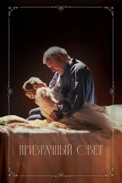 Фильм Призрачный свет (2024)
