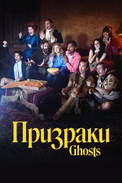 Сериал Призраки (1-5 сезон)