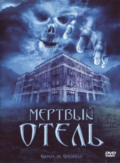 Фильм Мертвый отель (2007)