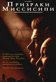 Фильм Призраки Миссисипи (1996)