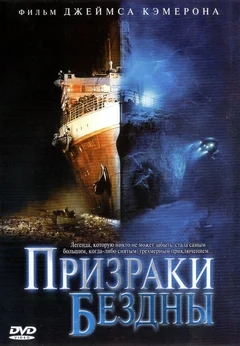 Фильм Призраки бездны: Титаник (2003)