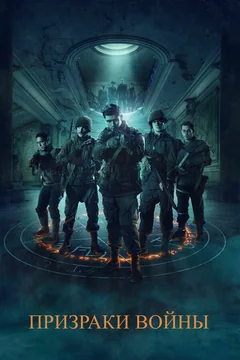 Фильм Призраки войны (2019)