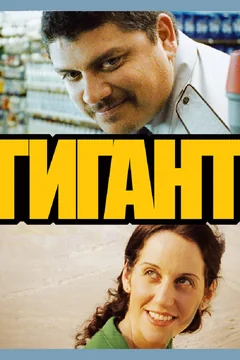 Фильм Гигант (2009)