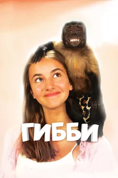 Фильм Гибби (2015)