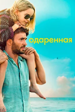 Фильм Одаренная (2017)