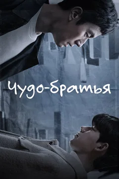 Сериал Чудо-братья (1 сезон)