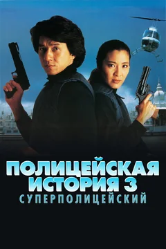 Фильм Полицейская история 3: Суперполицейский (1992)
