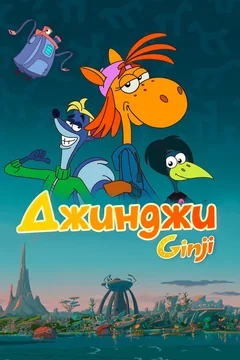 Мультсериал Джинджи (1 сезон)