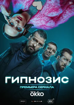 Сериал Гипнозис (1 сезон)