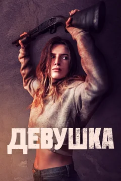 Фильм Девушка (2020)