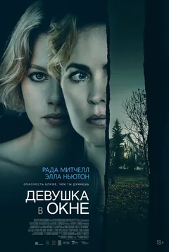 Фильм Девушка в окне (2022)