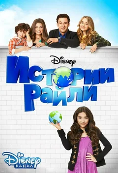 Сериал Истории Райли (1-3 сезон)