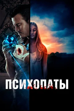 Фильм Психопаты (2020)