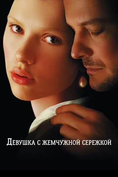 Фильм Девушка с жемчужной сережкой (2003)