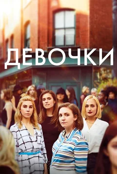 Сериал Девочки (1-6 сезон)